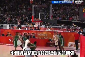 富勒姆vs埃弗顿视频回放_富勒姆vs埃弗顿全场录像_富勒姆vs埃弗顿全场回放免费观看中国男篮晋级4强！廖三宁杀疯了，狂砍30分7篮板4助攻！